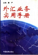 外汇业务实用手册 第2版