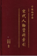 中国地方志宋代人物资料索引 第4册