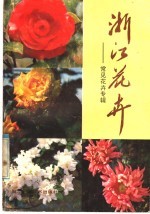 浙江花卉 常见花卉专辑