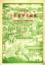小型评剧 公社花开幸福来