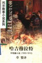 哈吉穆拉特 中短篇小说 1903-1910