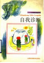 自我诊断