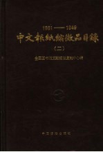 1861-1949中文报纸缩微品目录 2