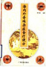 海内外奇难杂症食疗便方