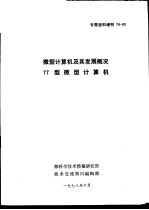 专题资料增刊 78-03 微型计算机及其发展概况 77型微型计算机