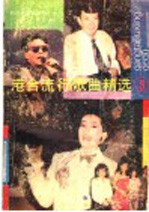 港台流行歌曲精选 3