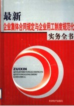 最新企业集体合同规定与企业用工制度规范化实务全书 1