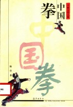 中国拳