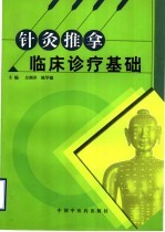 针灸推拿临床诊疗基础