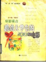 驻影萦音：感动大学生的100部电影