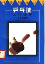 乒乓球入门捷径 附竞赛规则