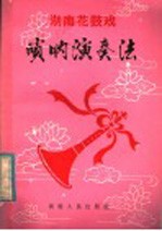 湖南花鼓戏唢呐演奏法