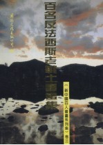 新中国百人书画系列集 卷3 百名反法西斯老战士书画集