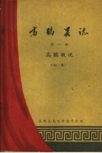 高鹤县志 第1编 高鹤概况