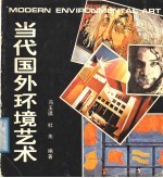 当代国外环境艺术