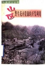 山区野生花卉资源的开发利用
