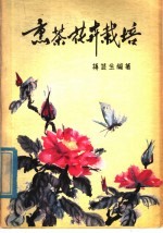 熏茶花卉栽培