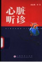 心脏听诊