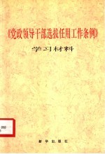 《党政领导干部选拔任用工作条例》学习材料
