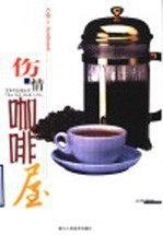 伤情咖啡屋 品味咖啡