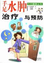 手足水肿治疗与预防
