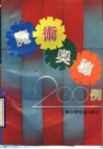 魔术奥秘200例