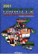 河南教育年鉴 2001