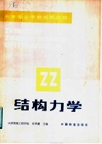 中等专业学校试用教材 结构力学
