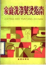 家庭洗涤熨烫指南