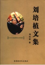 刘培植文集 第2卷 论高新科技与实用技术
