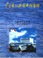 广东省公共图书馆集锦 摄影集