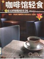 咖啡馆轻食 32道无国界的精致轻食美味