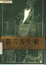 黄帝养生术