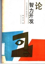 论智力开发 智力开发系统工程的辩证法