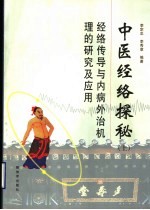 中医经络探秘 经络整体调整对皮肤医疗·美容·抗衰老的突出效果 上