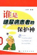 谁是糖尿病患者的保护神