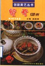 蟹肴120例