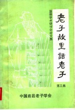 老子故里话老子 第3集
