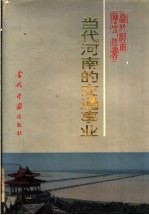 当代河南的交通事业 1949-1990年