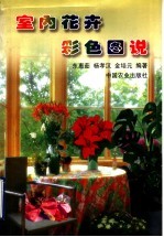 室内花卉彩色图说
