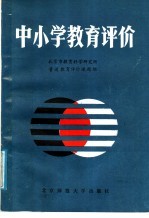 中小学教育评价