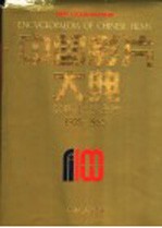 中国影片大典 故事片·戏曲片 1905-1930