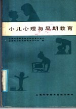 上海市在职保育员培训参考教材 小儿心理与早期教育