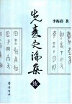 先秦史论集 续