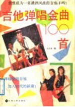 吉他弹唱金曲100首