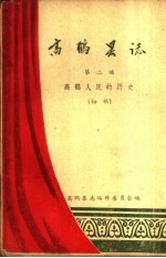 高鹤县志 第2编 高鹤人民的历史