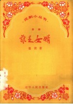 谁是女婿 评剧