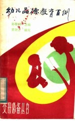 幼儿品德教育百例