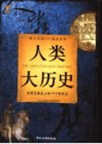 人类大历史 世界文明史上的16个转折点
