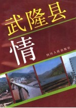 武隆县情